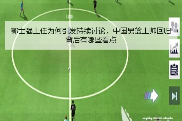 郭士强上任为何引发持续讨论，中国男篮土帅回归背后有哪些看点